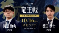 【中継】第37期 竜王戦 6組昇級者決定戦 岡部怜央四段 対 徳田拳士四段