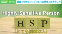 【映像】自分はHSP？ 自己判断テスト