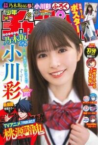 週刊少年チャンピオン 2025年No.16 | 秋田書店