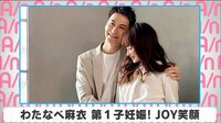 わたなべ麻衣 第1子妊娠! JOY笑顔