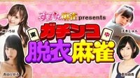 すっぴん麻雀 presents ガチンコ脱衣麻雀 | AbemaTV