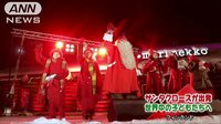 国際ニュース - 世界中の子供に贈り物を サンタがフィンランド出発 | 動画視聴は【Abemaビデオ(AbemaTV)】
