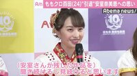 ももクロ・百田夏菜子、安室奈美恵の引退に「偉大な方。ずっといてくれるものだと…」