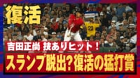 【映像】吉田正尚、巧みな流し打ちで猛打賞の活躍