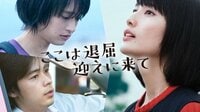 ここは退屈迎えに来て | 映画 | 無料で動画＆見逃し配信を見るなら【ABEMAビデオ】