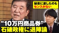 【映像】10万円商品券「若手の方が常識的」石破政権に退陣論