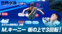 【映像】M.キーニー 板の上で3回転!女子3m飛板飛込決勝
