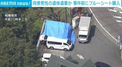 同僚男性の遺体遺棄か 事件前にブルーシート購入