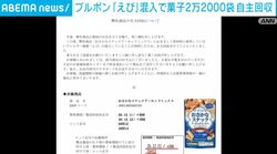 ブルボン「えび」混入で菓子2万2000袋自主回収