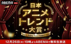 『日本アニメトレンド大賞2024』特別ライブの出演アーティスト&作品発表！『しかのこ』『リゼロ』など全6組【コメントあり】