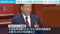 中国 全人代が閉幕 成長率目標「4.5～5.0％」採択
