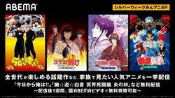 シルバーウィークは家族でアニメを観よう！「今日から俺は」「幽遊白書」「るろうに剣心」などABEMAで無料配信