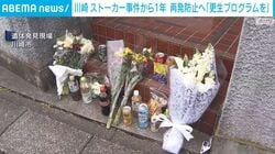 川崎ストーカー事件から1年 再発防止へ「更生プログラムを」