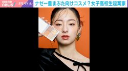 「親友の整形にすごく悔しさを感じて…」17歳の女子高生社長が挑む「一重まぶた」特化コスメ 「二重の方がかわいい」世間の美の価値観に対する“悔しさ”原動力に