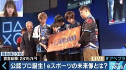 高額賞金も！プロライセンス導入でeスポーツ業界の未来は？