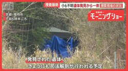 京都・南丹市で遺体発見から一夜　服装詳細が判明　所持品の“謎”　直前通った人は…