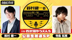 「『鈴村健一のラジベース in 西武園ゆうえんち』公開生放送SP」生放送決定！ 鈴村健一＆寺島拓篤がプレミアムトーク！