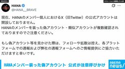 HANAメンバー装った偽アカウント 公式が注意呼びかけ