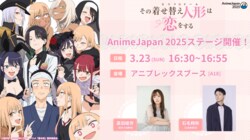アニメ『その着せ替え人形は恋をする』の再放送が4月開始決定！AnimeJapanでは人気ラジオ復活ステージも