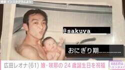 広田レオナ、元夫・吹越満と幼少期の娘のお風呂ショットを公開 24歳になった娘を祝福