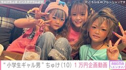 “小学生ギャル男”ちゅけ、彼女へのプレゼント&妹の園児ギャルを紹介 「彼女思い妹思い」「キュンキュンする」と話題