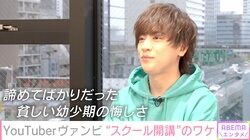 『ヴァンゆん』解散で人生のどん底に…YouTuberヴァンビ、受講料60～80万円“SNS大学”開講の理由「母子家庭で生活保護を受けながら学校に行っていた」