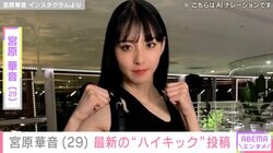 水着ハイキックが話題・宮原華音（29）、最新の“ハイキック”投稿に「スタイルも抜群！」「足が長い」など絶賛の声