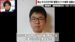 岡山中3・梶谷恭暉さん 行方不明4年目で警察がスマホ解析…中身は？母親の悲痛な思い「プッツリ糸が切れたような感じ」
