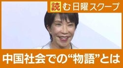 「高市総理の発言と中国社会での“物語”は…」元駐中国大使が読み解く≪後編≫