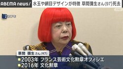 水玉や網目デザインが特徴 草間彌生さん（97）死去