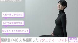 9月に結婚＆妊娠発表・栗原恵（40）、夫が撮影したマタニティーフォトに反響「とても美しいです」「ステキな写真ですね」