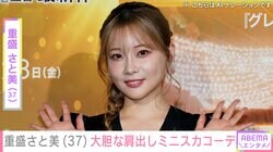 水着姿が話題・重盛さと美（37）、大胆な肩出しミニスカコーデに絶賛の声「本当に年齢不詳」「色気ダダ漏れ」