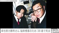 お笑いコンビ「四天王」卓也努力勝利さん、脳幹梗塞のため38歳で死去 よゐこ有野が追悼