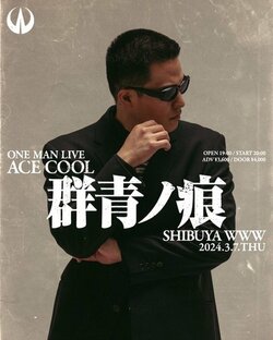 その血の色は群青｜ACE COOL、待望のワンマン公演をWWWにて開催。