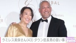 元プロ野球監督ラミレスさんの妻・美保さん、ダウン症公表の10歳長男について「断られた習い事もあります」と告白