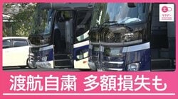 高まる日中の緊張　渡航自粛の影響は？予約キャンセルで「約4000万円の損失」も