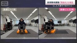 もしも大都市で起きたら？長周期地震動「階級4」の揺れを検証