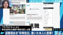 古巣への愛があってこそ?企業を巻き込み炎上する「退職エントリ」、あなたは許容できる?
