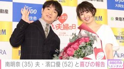 南明奈、夫・濱口優と“喜びの報告” 朝日奈央・庄司智春やファンらが祝福「理想のお二人」