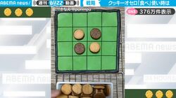 「3回まで相手のクッキーを食べてよい」クッキーで出来た自作オセロ、その謎ルールに反響「戦略の幅が一気に広がる」