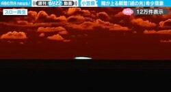 朝日が緑色に！？幻想的な輝きの“グリーンフラッシュ”現象に「すごい！はっきり緑が見える」「自然界には不思議がいっぱい」と反響