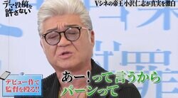 小沢仁志、デビュー作『太陽にほえろ！』で監督を殴る「今だったらデビューで終わってる（笑）」