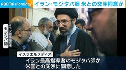 イラン・モジタバ氏 米との交渉同意か