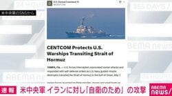 米中央軍 イランに対し「自衛のため」の攻撃