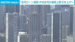 「住宅ローン減税」中古住宅の減税上限額 引き上げへ