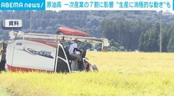 原油高 一次産業の7割に影響 “生産に消極的な動き”も