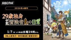 新作冬アニメ『29歳独身中堅冒険者の日常』2026年1月7日夜24時より“地上波先行・WEB最速配信”