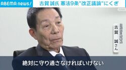 古賀 誠氏 憲法9条“改正議論”にくぎ