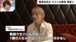 歌舞伎町のホスト看板が黒塗りに…現役ホストが心境告白「何が悪いのかわからない」 改正風営法