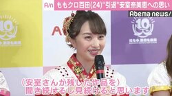 ももクロ・百田夏菜子、安室奈美恵の引退に「偉大な方。ずっといてくれるものだと…」